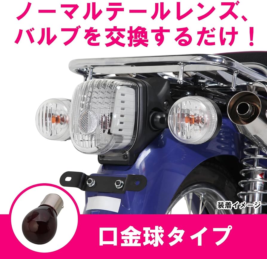 Amazon | キタコ(KITACO) テールレンズセット クリア 口金球